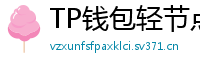 TP钱包轻节点模式上线｜手机也能运行全节点